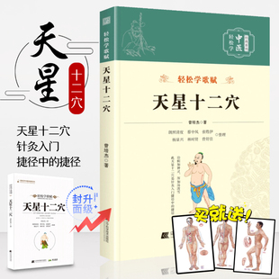 【认准正版】天星十二穴 官方正版 赠人体经络穴位图 马丹阳天星十二经穴中医基础理论穴位针灸学中医入门书医学中药方剂 曾培杰著
