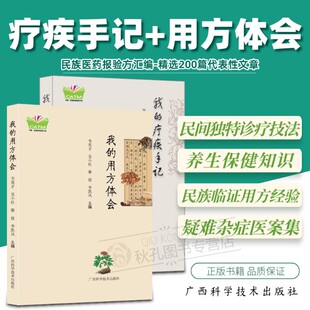 27年读者亲测民族医药验方 内外科杂病实用心得集 疾病应对百科全书 我 广西科学技术出版 正版 疗疾手记 社 用方体会