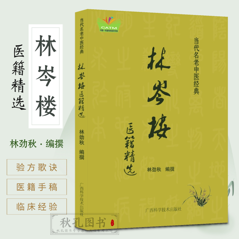 林岑楼医籍精选 桂派名老中医治疗疑难妇科临证经验效验秘方验方 中医内科妇科疾病用药心得治疗痛经不孕症医案精析崩漏产后带下病