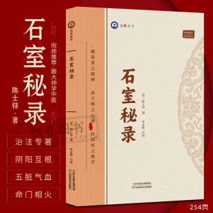 石室秘录 清代名医陈士铎医学全书辨证奇闻石室秘录辨症中医辨证治疗中医方剂疑难杂病验案经方药方大全中医方剂书籍中医诊断学