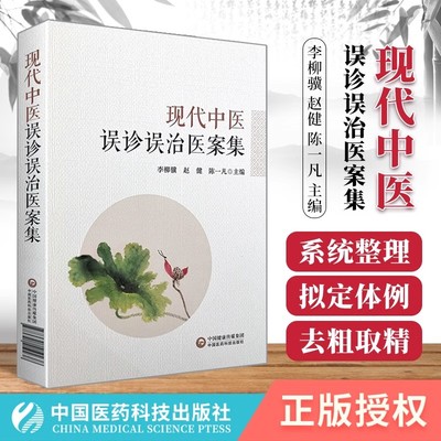 误诊误治医镜正冠 近代名中医误诊挽治百案析 误诊误治挽救医案集 现代中医通过对救误医案进行探讨解析分辨出失误原因及救误规律