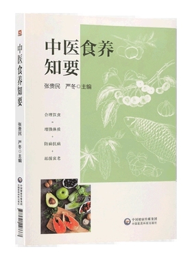 中医食养知要 通过量表判断自身体质以便对应不同体质合理饮食 增强体质防病抗病延缓衰老 9787521428667 中国医药科技中医