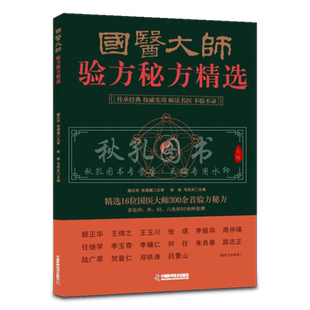 国医大师验方秘方精选 16位名老中医效验秘方精选验方大全精选秘方全书疑难杂症书 300首验方秘方 包含80余种疾病内科外科儿科妇科