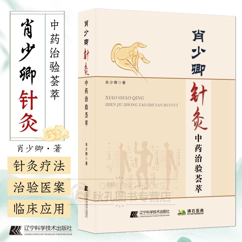 肖少卿针灸中药治验荟萃 针灸疗法临床应用 针灸学参考书籍 临床 经络腧穴 辽宁科学技术出版社 中医畅销书籍