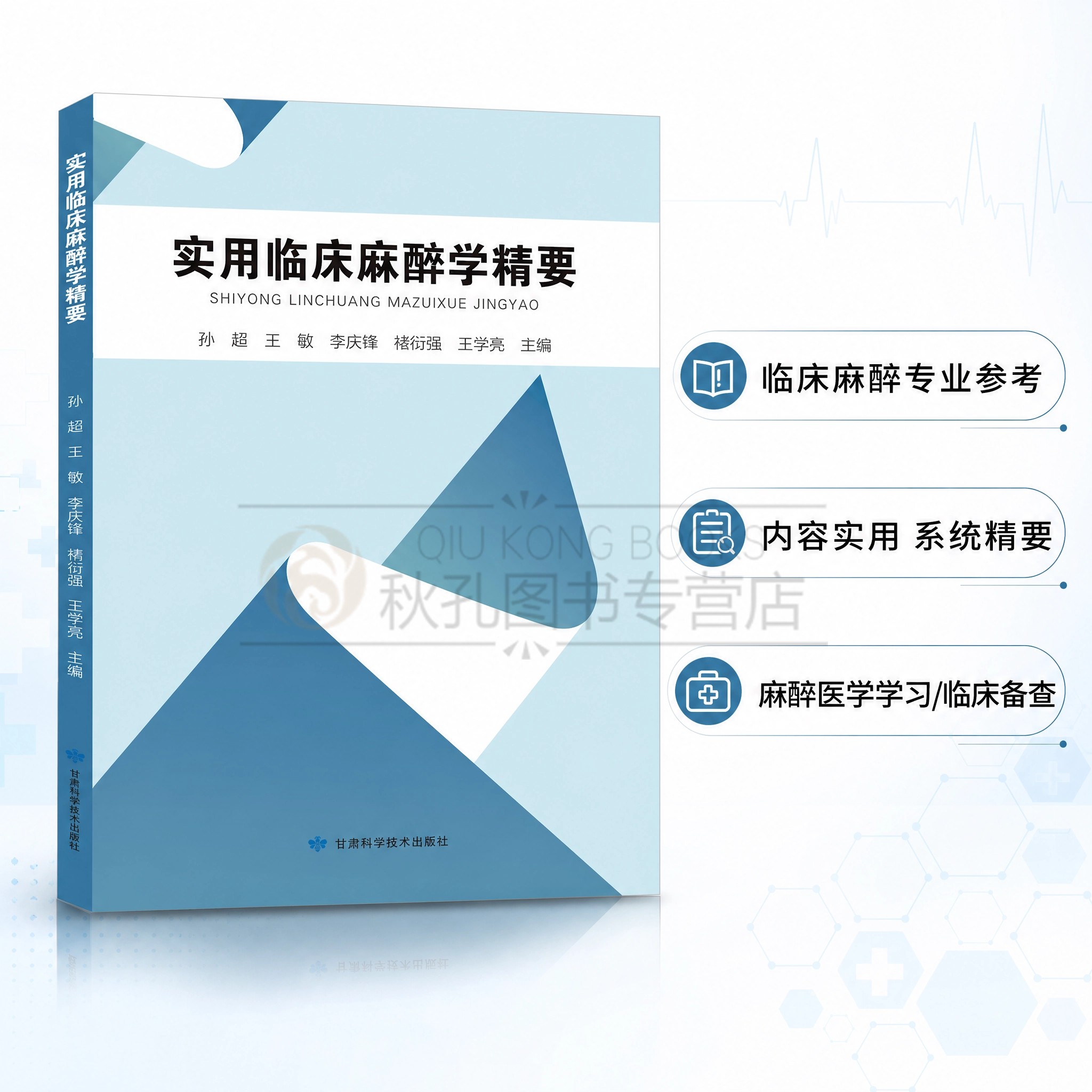 实用临床麻醉学精要 麻醉专业实用工具书 梳理临床麻醉技术、操作要点与诊疗规范 医护人员临床工作、学习备考参考书籍