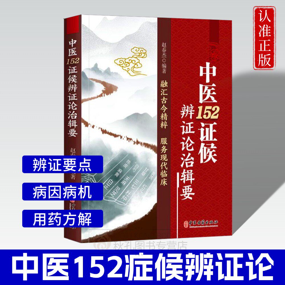 中医152证候辨证论治辑要