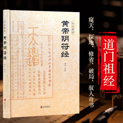 黄帝阴符经 泄露天机的道家经典奇书 崇贤馆权威意解 智品收藏 中国传统书籍 玄学道法