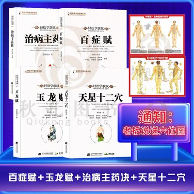 全4四册天星十二穴 治病主药诀 百症赋 玉龙赋 曾培杰 著 轻松学歌赋 马丹阳天星十二穴 中医入门轻松掌握中医治病主药诀