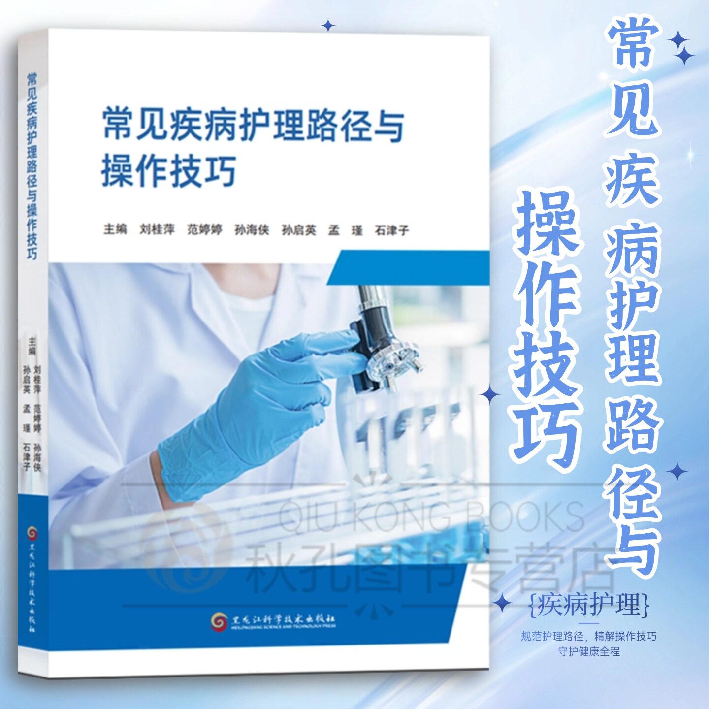常见疾病护理路径与操作技巧 临床护理规范流程基础护理学技能实操指导护士临床工作实用手册护理专业学习黑龙江科学技术出版社