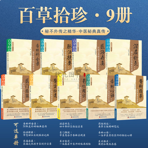 百草拾珍系列丛书9册 正版全九册脉法捷要深层针灸杏林心语 中医鬼谷子杏林碎金录 医海存真药性琐谈医方拾遗医门推敲医术推求