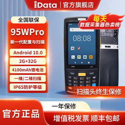 IDATA95WPROPDA手持终盘点机