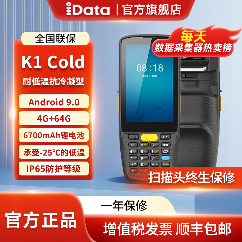 iDataK1Cold手持终端盘点机