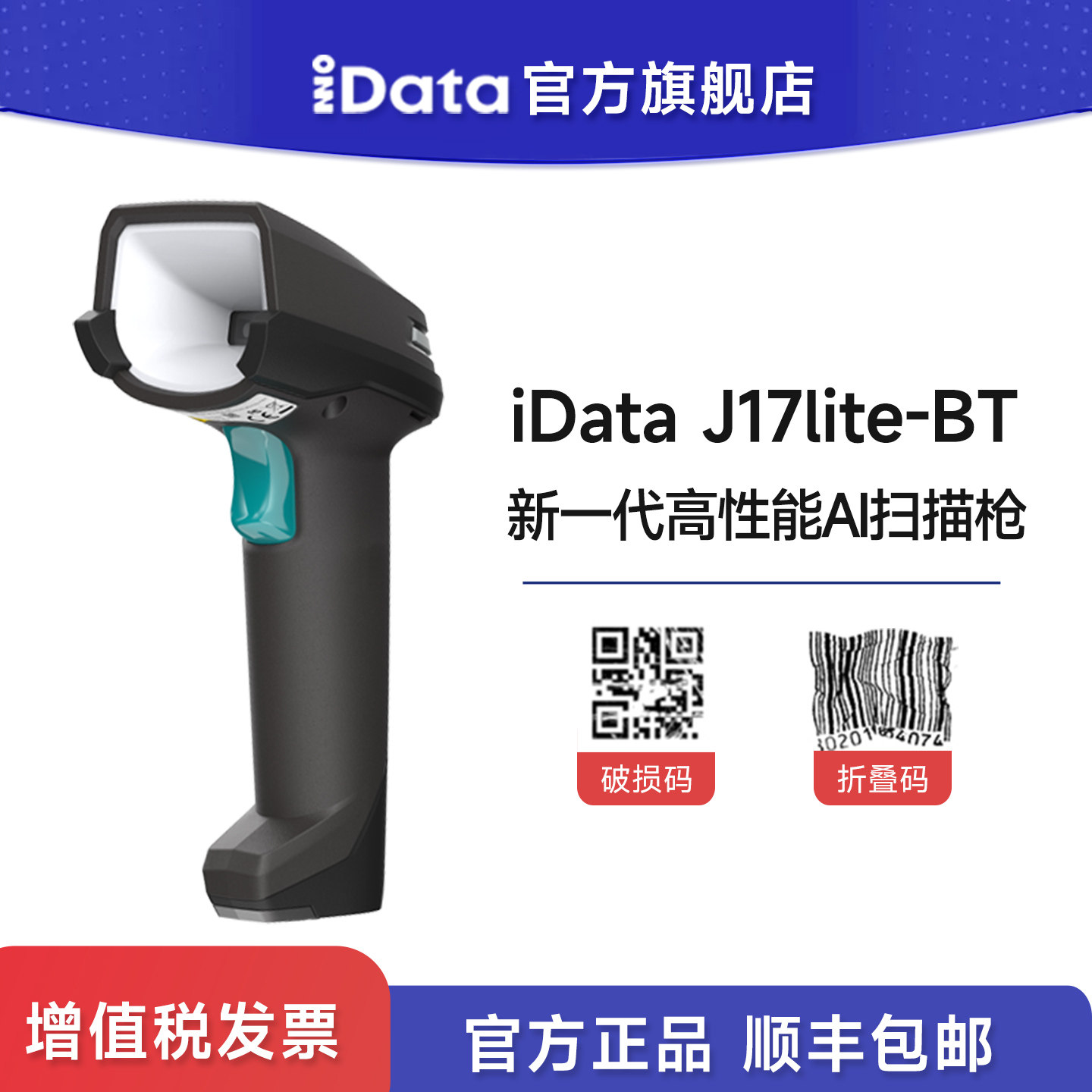 iData J17lite-BT超市收银扫描枪物流工厂出入库盘点支付宝微信收款二维码微信支付宝条码扫码枪商品扫描器