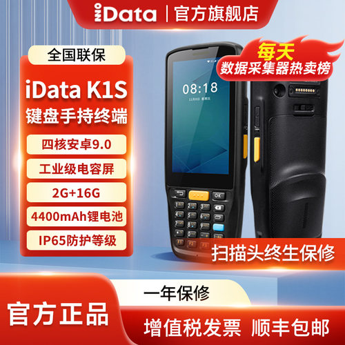 iDataK1S键盘PDA手持终端把枪