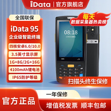 iData95S/W手持终端PDA电商物流工厂数据采集器库存仓库盘点机条码出入库WMS旺店通万里牛管家婆无线扫码枪