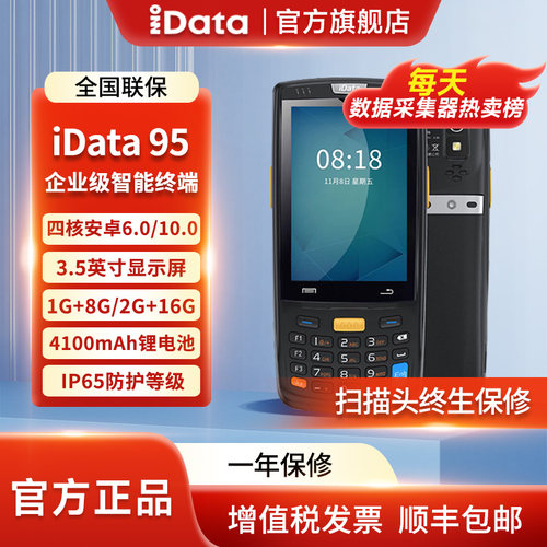 IDATA95S盘点机PDA手持终端
