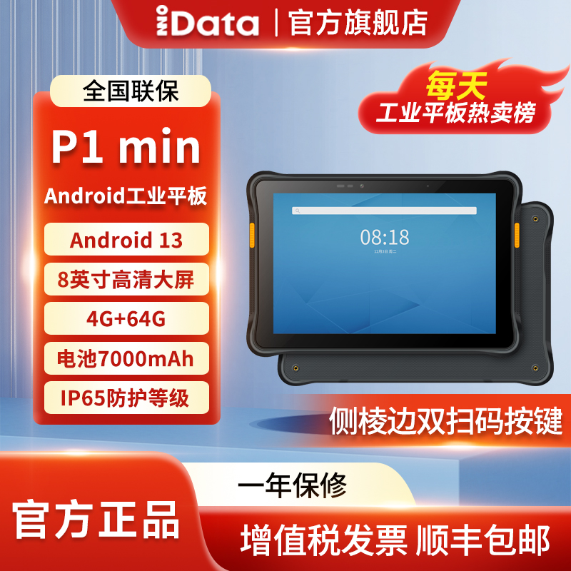 iDataP1min安卓手持终端