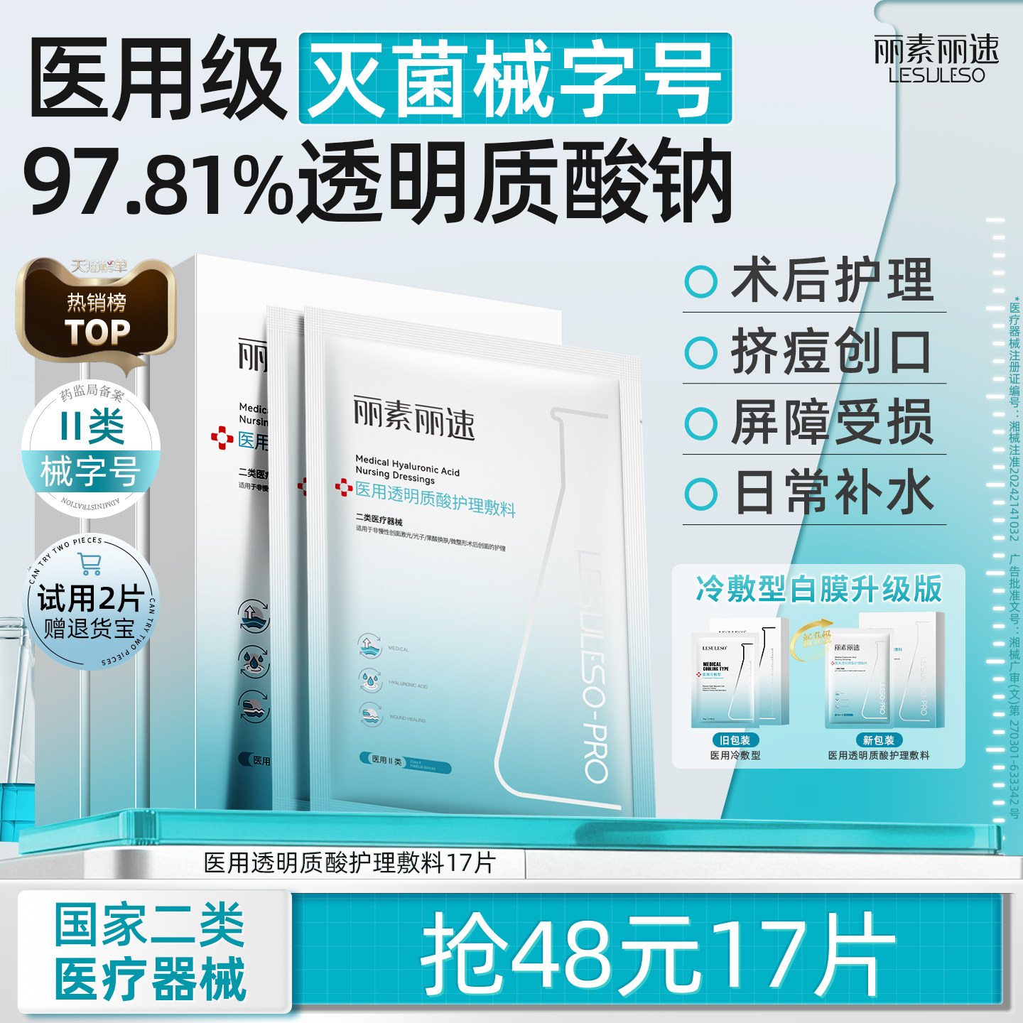 丽素丽速医用冷敷贴面膜型械号敷料透明质酸补水光面膜官方旗舰店