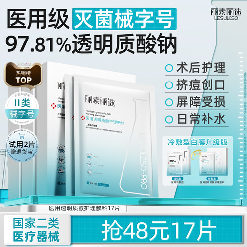 丽素丽速医用冷敷贴面膜型械号美