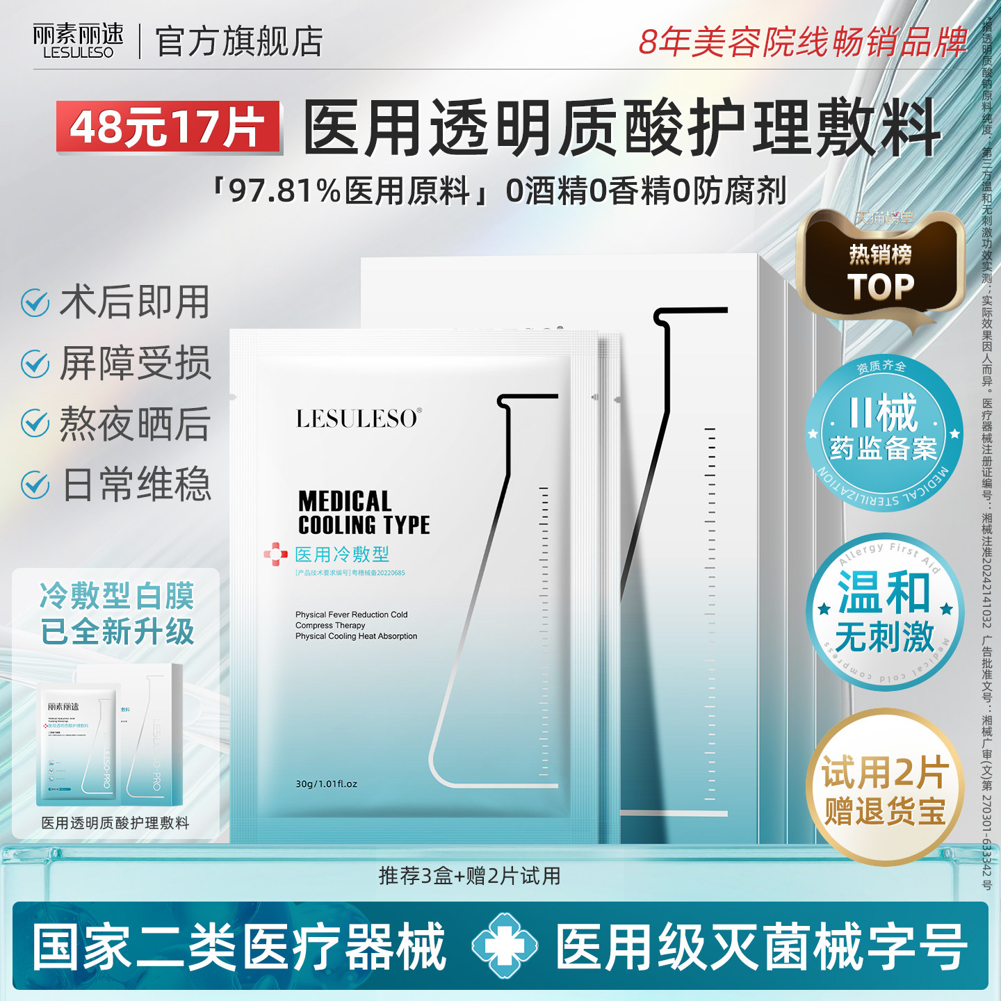 丽素丽速医用冷敷贴面膜型械号敷料透明质酸补水光面膜官方旗舰店