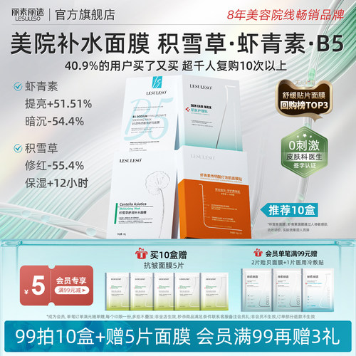 丽素丽速面膜补水保湿官方旗舰店