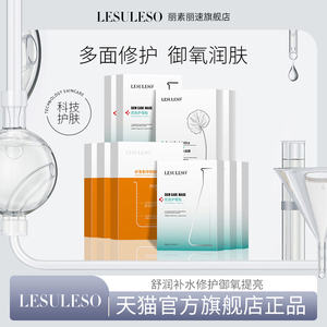 LESULESO丽素丽速旗舰店丽素面膜积雪草虾青素b5补水保湿面膜舒缓
