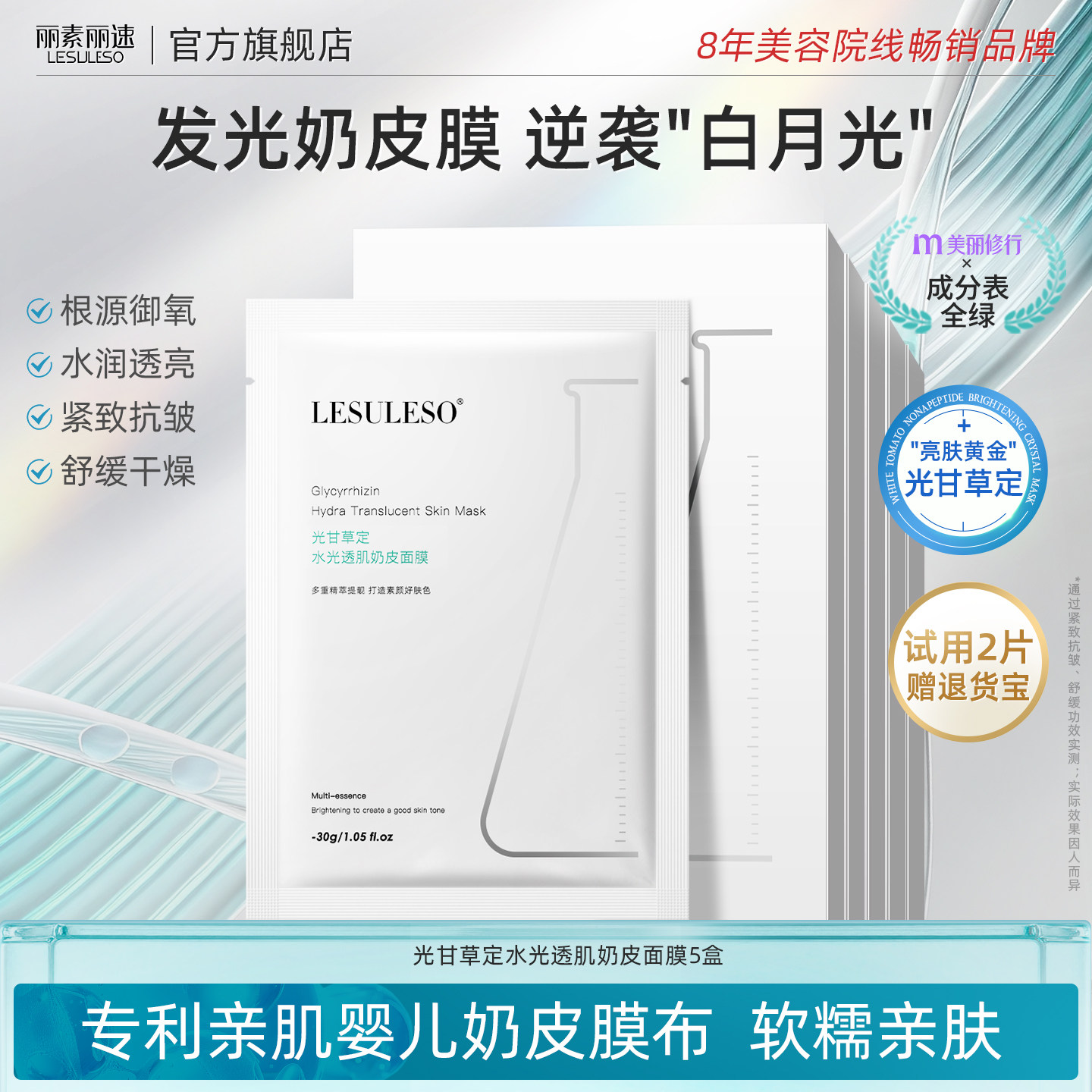 丽素丽速光甘草定奶皮面膜紧致抗皱衰老提亮熬夜面膜补水保湿