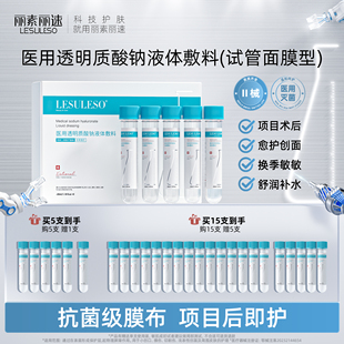 丽素丽速医用冷敷贴试管面膜型透明质酸钠液体敷料水光针术后