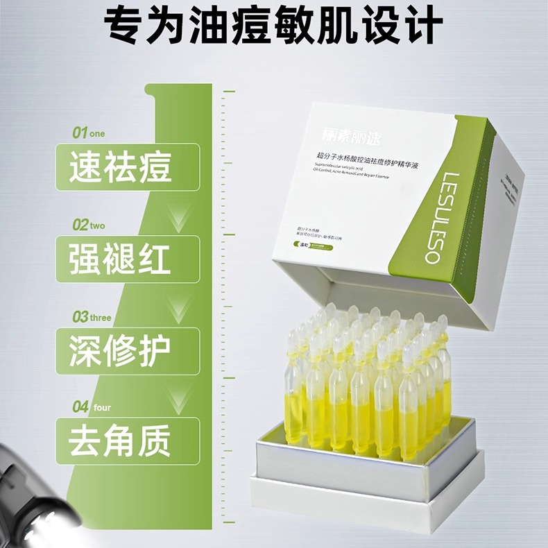 丽素丽速水杨酸控油祛痘精华液次抛祛痘印淡化去粉刺闭口收缩毛孔