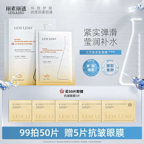 丽素丽速三文鱼面膜补水保湿正品