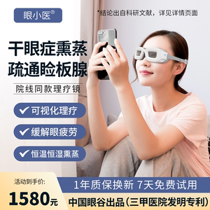 眼小医理疗镜医院同款眼部雾化仪热敷保湿湿房镜干眼熏蒸润眼仪