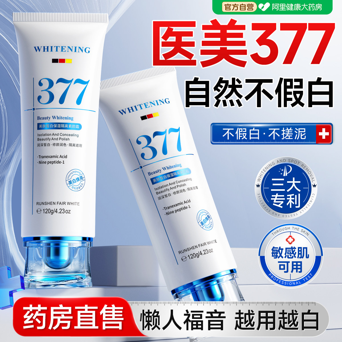 377素颜霜美白面部隔离防遮晒瑕三合一自然提亮肤色裸妆懒人身体