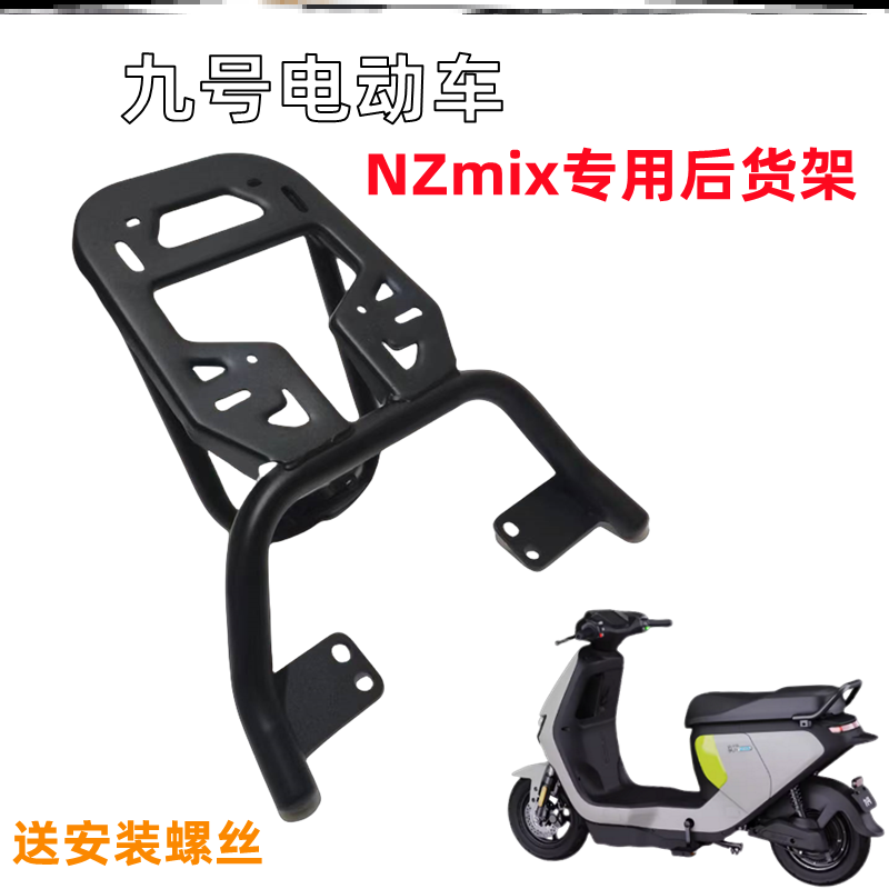 九9号电动车后货架NZMIX一体延长座后尾箱支架后备箱架载物拖架子