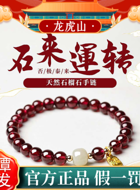 龙虎山天然石榴石手链女款