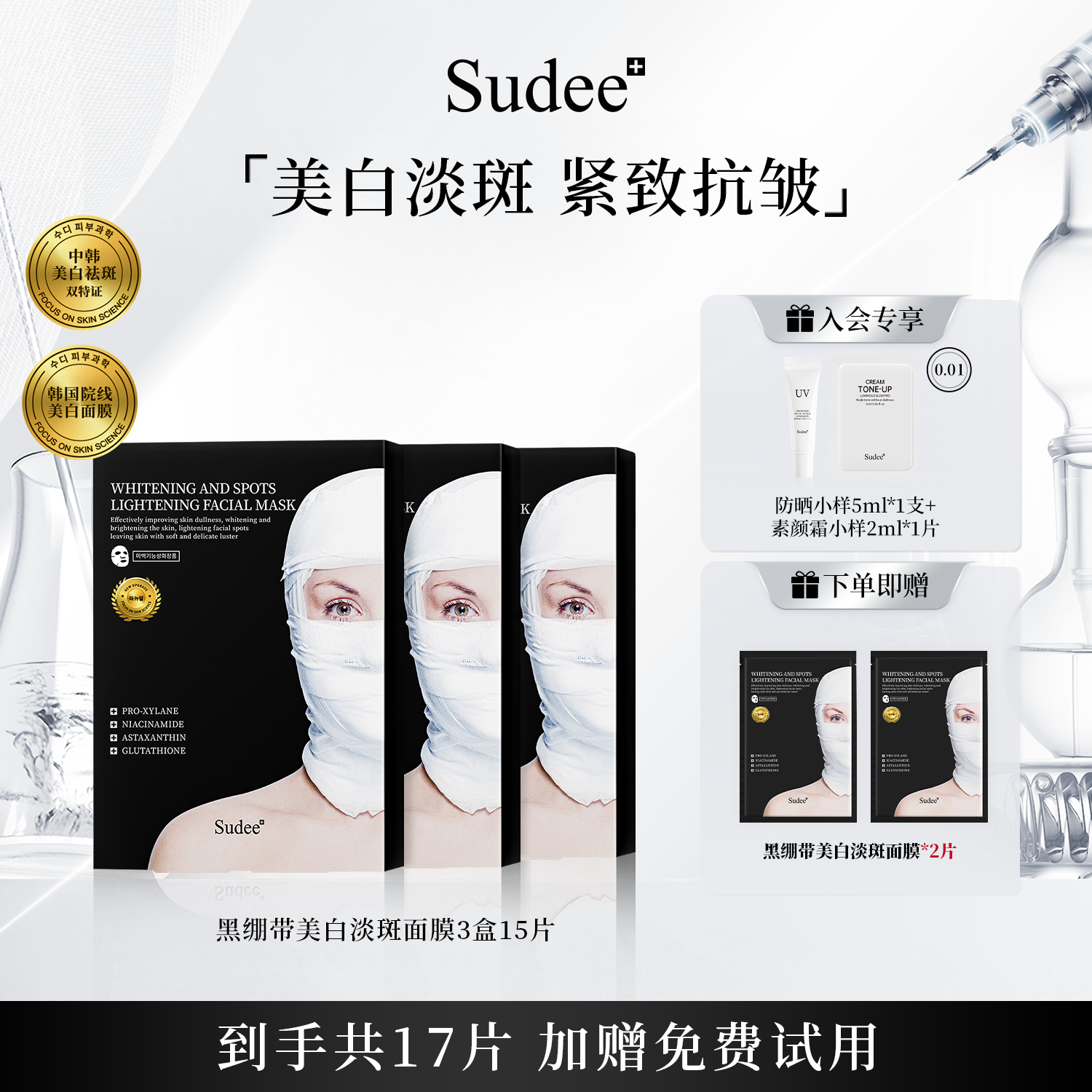 美白淡斑 补水保湿