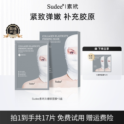 Sudee/素玳 新品灰绷带面膜女补水保湿敏感肌可用紧致修护抗初老