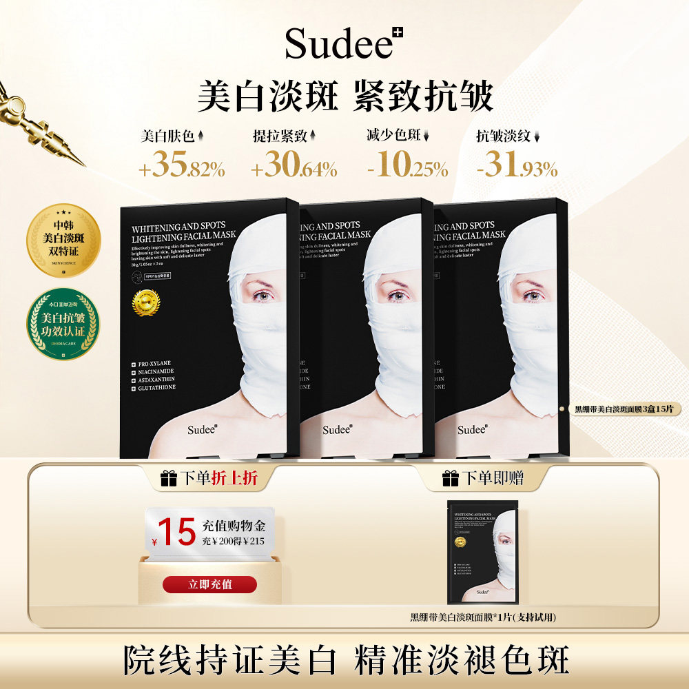Sudee/素玳 黑绷带美白淡斑面膜金标版韩国原装进口烟酰胺
