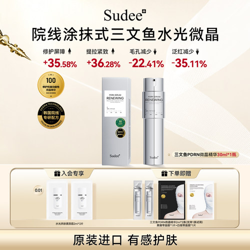 Sudee/素玳 三文鱼微晶精华30ml抗皱紧致舒缓修护保湿