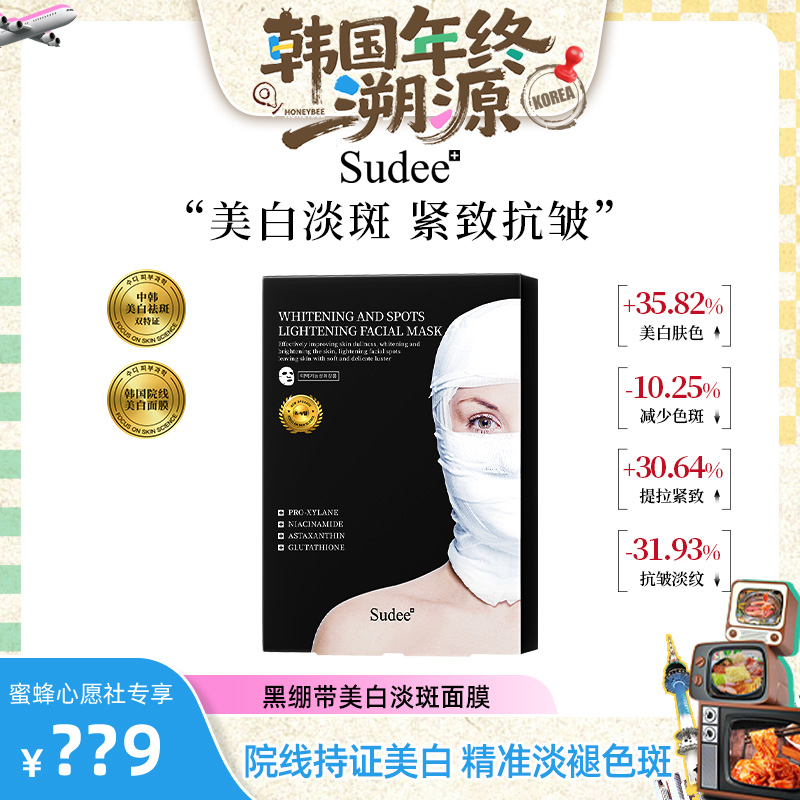 【先加购！19号韩国年终溯源！】Sudee/素玳黑绷带美白面膜5片/盒