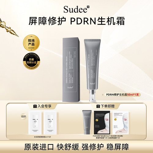 Sudee/素玳 PDRN修护生机霜 舒缓修护保湿紧致面霜 50ml/支
