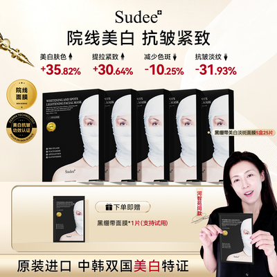 Sudee素玳美白淡斑面膜