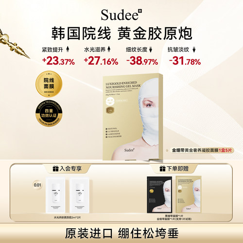 Sudee/素玳 金绷带面膜抗皱紧致补水保湿滋养官方正品 5片/盒