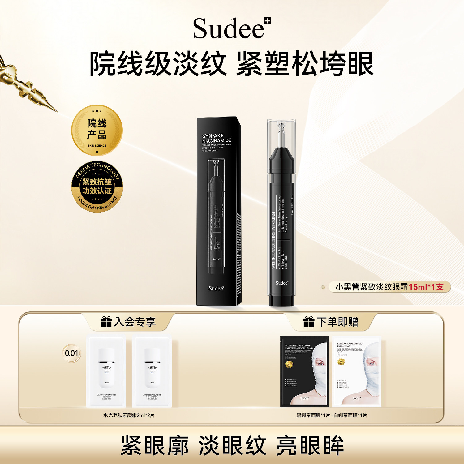 Sudee/素玳 紧致淡纹眼霜抗皱淡化细纹水润韩国原装进口 15ml/支