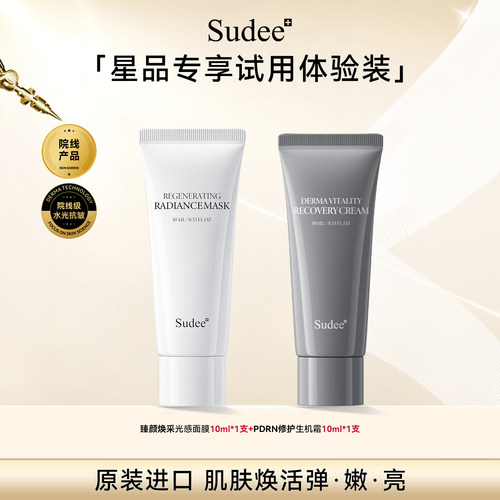 【天猫U先】Sudee/素玳 超光子面膜10ml+生机霜10ml 小样组合