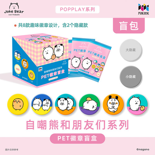 万乐卡自嘲熊和朋友们徽章盲盒