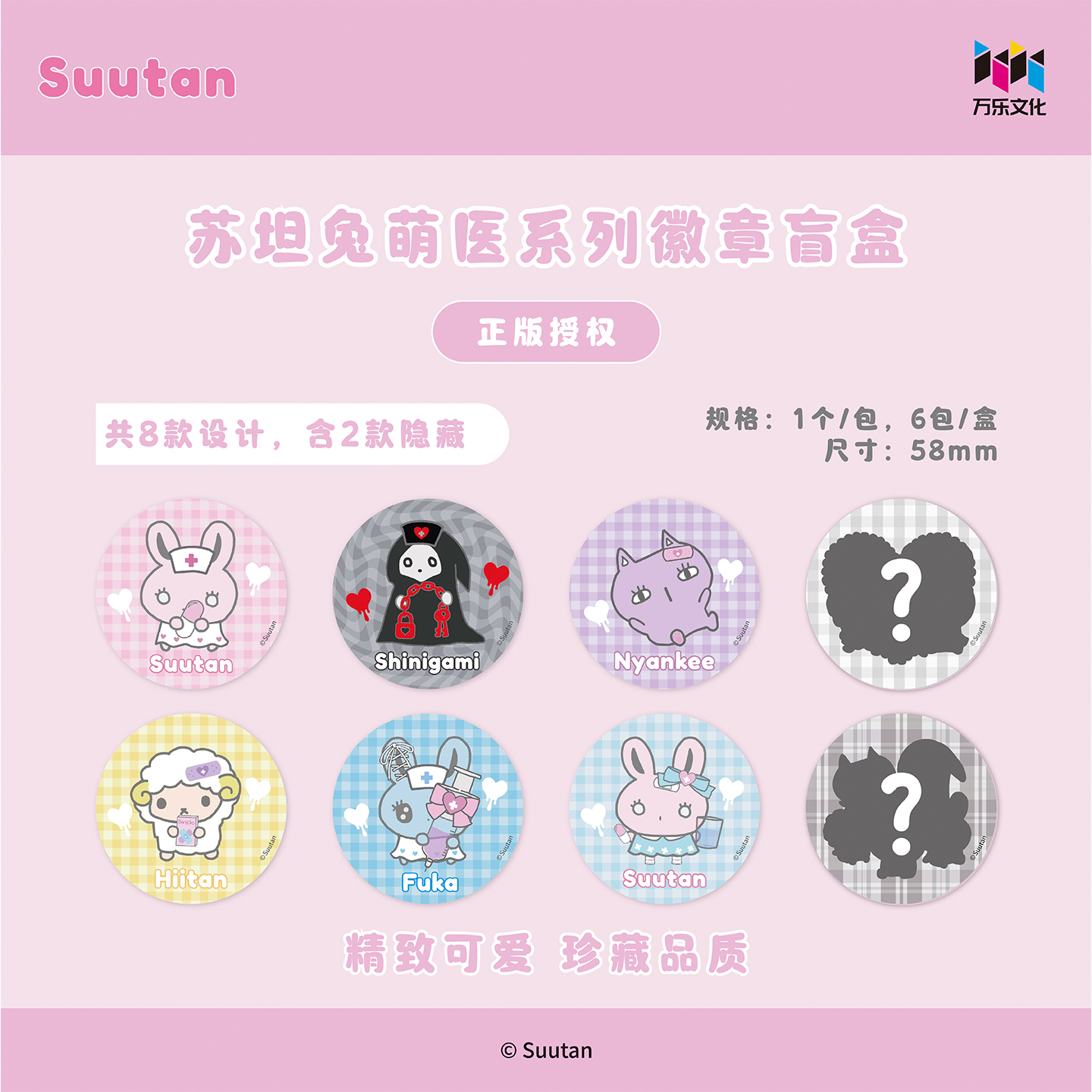 万乐苏坦兔萌医系列徽章盲盒