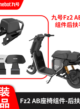 九号电动车Fz2 90原装载人靠背后座椅组件后扶手久玩正品