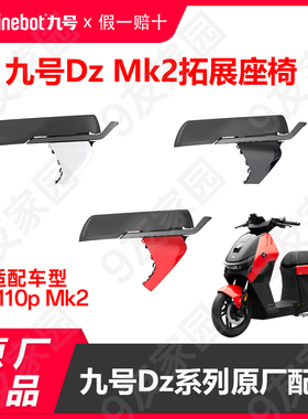 九号电动车Dz新款mk2拓展座椅双人加长座前护杠dzmk2双电原厂配件