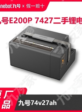 九号E200P二手74v27ah扩容电池适用E125/E200P300p原装二手锂电池