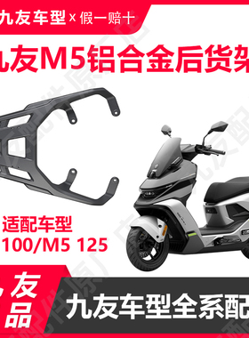 九友9号电动车M5铝合金尾架后货架支架M5100/M5125/M5200久玩配件